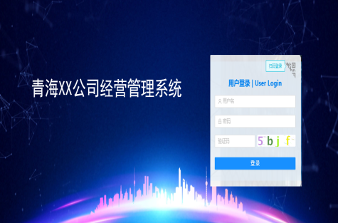 青海交控建工企業(yè)經營管控系統(tǒng)